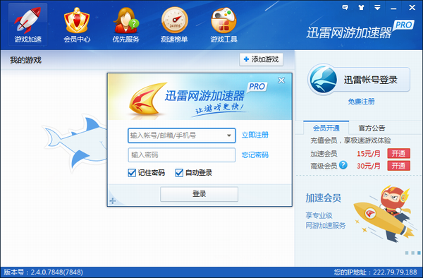 迅雷网游加速器永久免费版|迅雷网游加速器v2