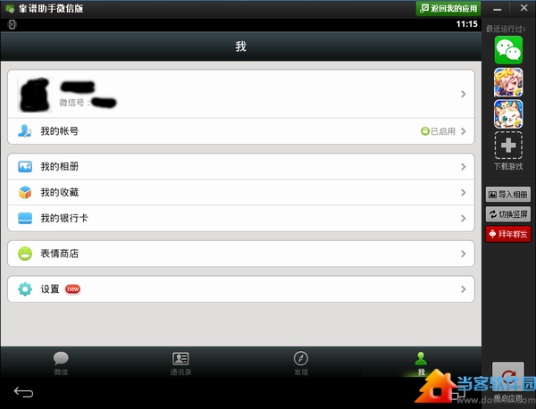 微信电脑版官方下载2014|腾讯微信电脑版v5.2