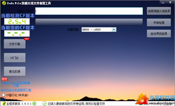 穿越火线文件修复工具下载|SafeFile穿越火线文
