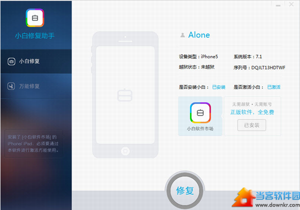 小白修复助手官方下载|小白修复助手v1.1.0 官