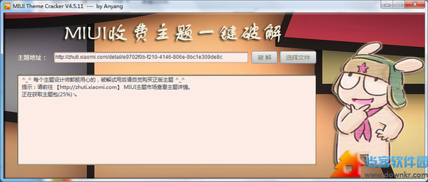 小米收费主题一键破解工具下载|MIUI收费主题