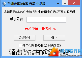 手机短信攻击器破解版|手机短信攻击器v1.1.0