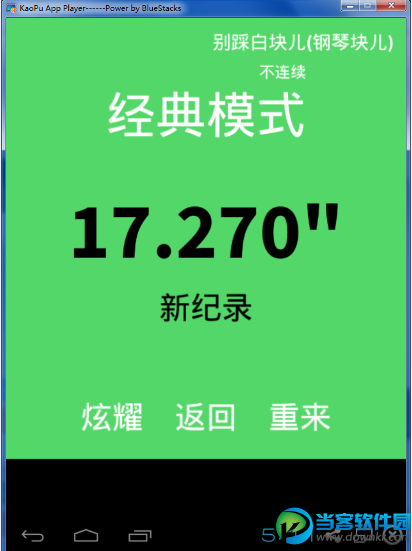 别踩白块儿电脑版下载|别踩白块儿电脑版v2.4.