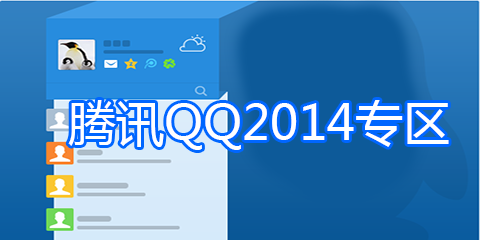 qq2014最新版官方下载_qq2014官网下载专区