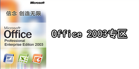 office 2003免费版下载_office2003精简版下载