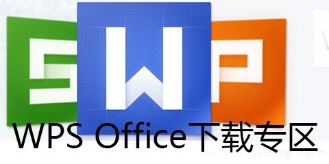费完整版】_wps2015官方下载_WPS Office 2