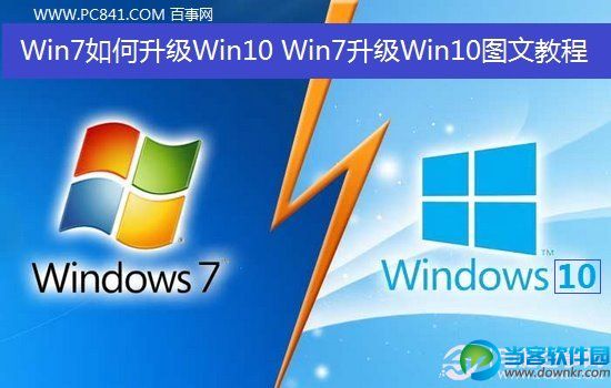 Win7如何升级Win10 ?|Win7升级Win10图文教