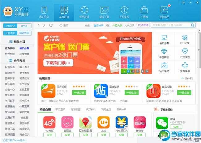 xy苹果助手官方下载|XY苹果助手电脑版v2.2.0.