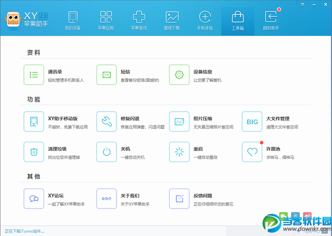 xy苹果助手官方下载|XY苹果助手电脑版v2.2.0.