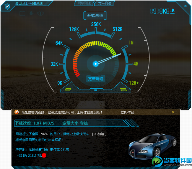 网络测速软件|金山卫士网络测速器v4.5.1.2975