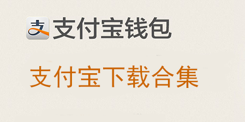 支付宝下载2015_支付宝下载电脑版_支付宝客