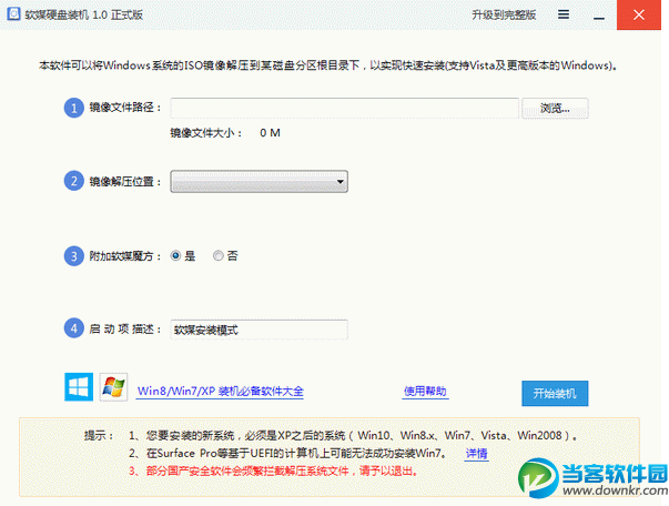 软媒硬盘装机绿色版|软媒硬盘装机v1.0.0.3 绿色
