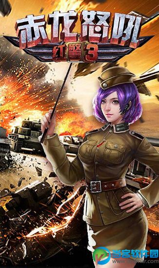 红警3破解版|红警3赤龙怒吼v1.0 内购破解版 - 