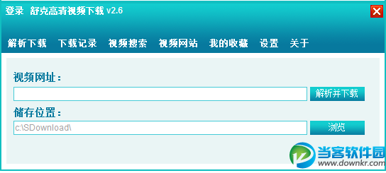 视频下载器|舒克高清视频下载器v2.6 中文版 -