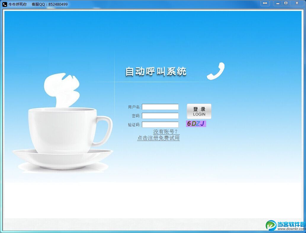 呼死你|牛牛呼死你软件 V1.3 官方免费版 - 当客