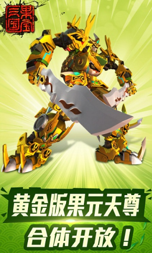 果宝三国破解版下载|果宝三国安卓版v2.8 内购