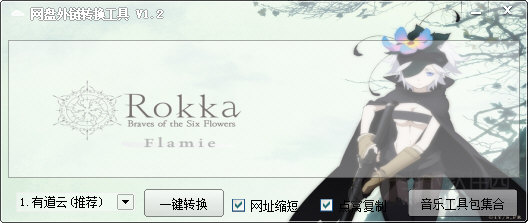 网盘外链转换工具|网盘外链转换工具 V1.2 官方