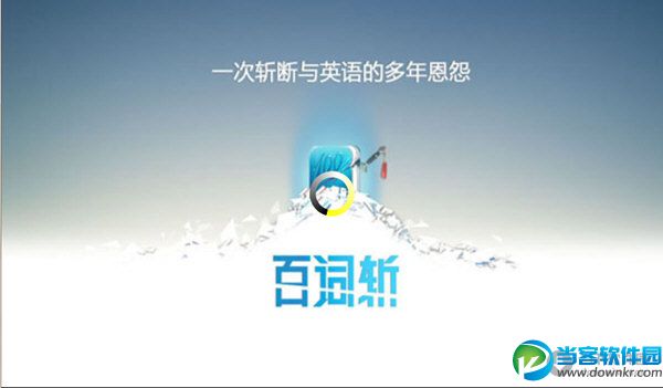 百词斩|百词斩电脑版 V5.1.0 官方PC版 - 当客软
