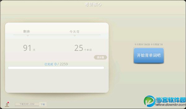 百词斩|百词斩电脑版 V5.1.0 官方PC版
