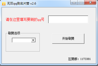 无双QQ刷名片赞|无双QQ刷名片赞 V2.7 绿色最