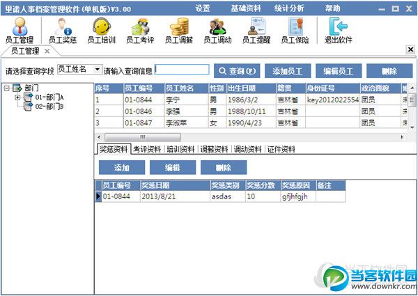 里诺人事档案管理软件|里诺人事档案管理软件