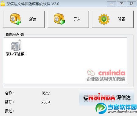 深信达文件保险箱|深信达文件保险箱 V2.0 官方