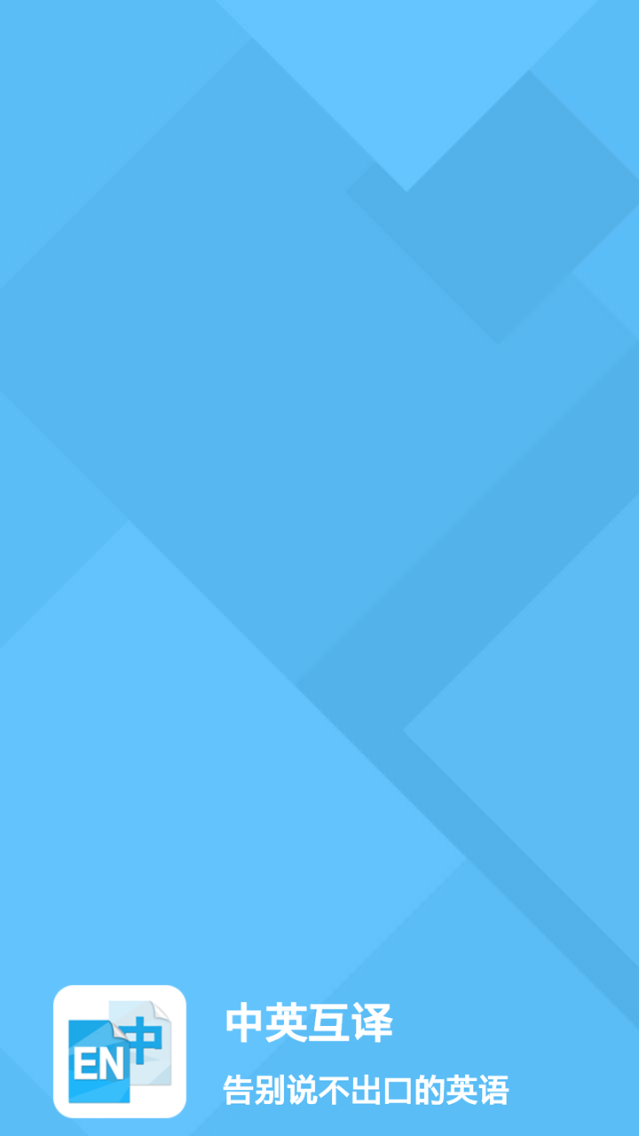 中英互译下载|中英互译安卓版v2.7 官方最新版