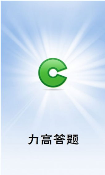 力高答题下载|力高答题安卓版v1.4 官方最新版