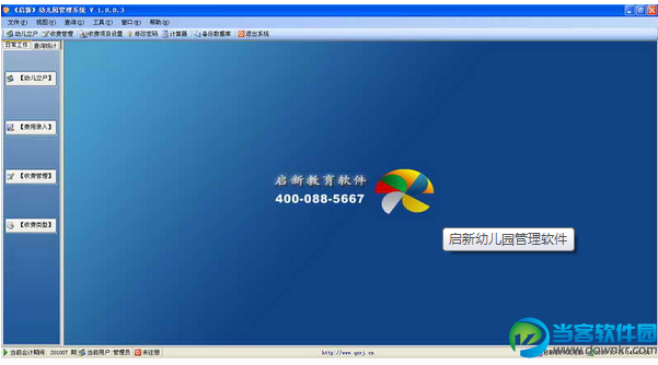 启新免费版|启新幼儿园管理软件v1.1.1 官方最