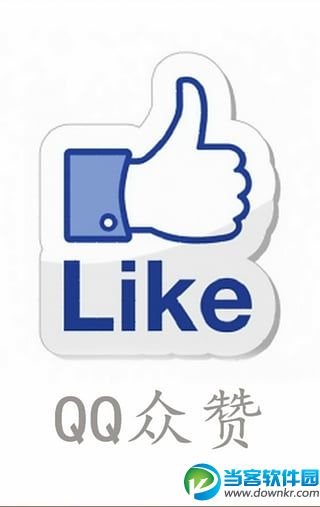 QQ刷赞的app|手机QQ众赞_v3.7 官网破解版a