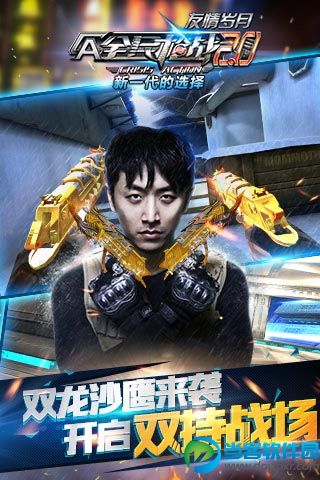 全民枪战2.0官方版|全民枪战2.0安卓版v2.3 官方