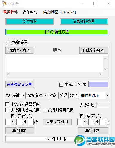 小助手脚本工具(按键脚本制作工具) v1.0 绿色免