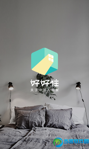 好好住app下载|好好住安卓版 v1.0 官方版 - 当客手机版