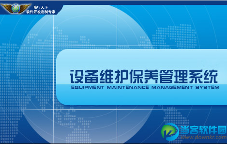 设备软件|商行天下设备维修保养管理软件 v9.9