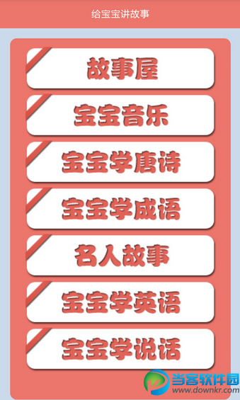 育儿软件|给宝宝讲故事安卓版 v1.3.1 官方最新