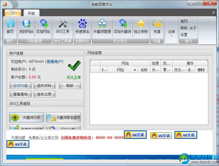 搜索引擎优化软件|百度全能优化 v4.9.9.4 官方