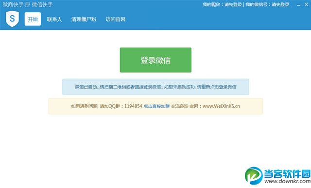 微信僵尸好友清理工具|微信快手电脑版 v2.7.3