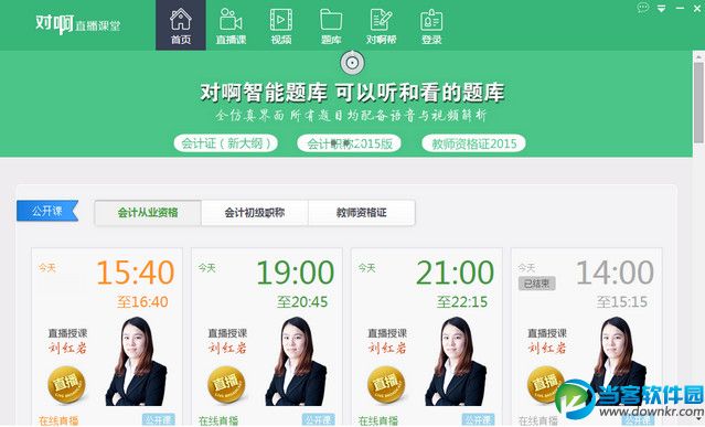 大型在线学习网站|对啊直播课堂软件 v2.0.0.2 