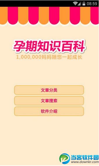 怀孕相关软件|怀孕期知识百科安卓版 v1.5.2 官