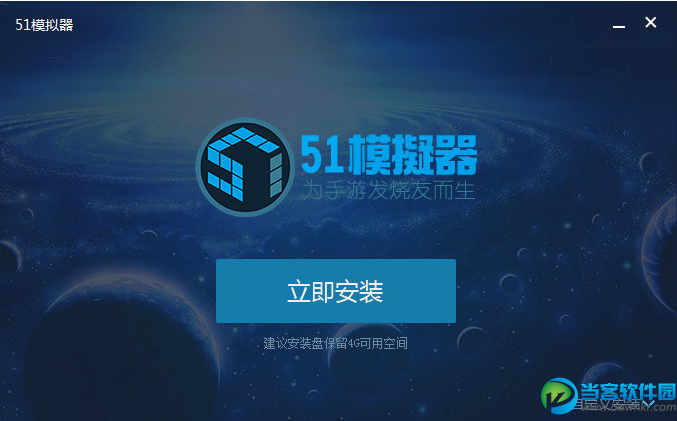51模拟器 v2.1.0.3 绿色免费版