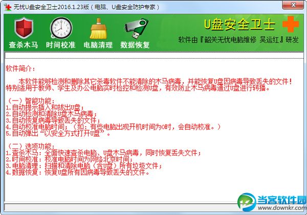 U盘木马杀毒工具|无忧U盘安全卫士 v2016.1.2