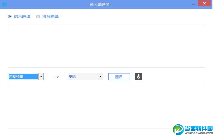 翻译软件|新云翻译器 v3.0.0.250 绿色最新版 -