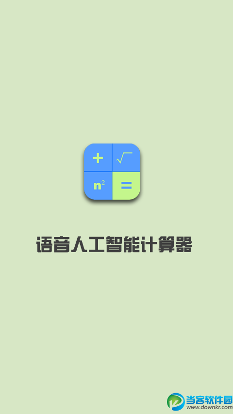 手机计算器|语音人工智能计算器安卓版 v7.0 官