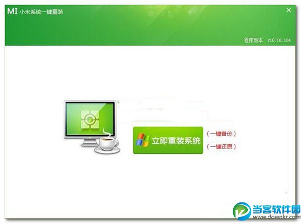 系统重装工具|小米系统一键重装 v10.10.104 官