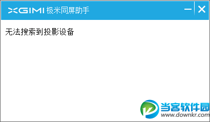 电脑屏幕同步软件|极米同屏助手 v1.0.21 官方最