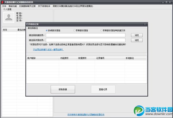 微信聊天记录恢复|天盾微信聊天记录恢复软件