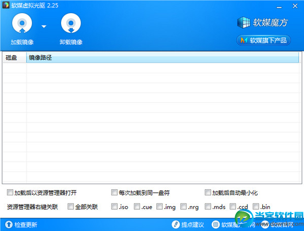 虚拟光驱软件|软媒虚拟光驱 v2.25 绿色免费版