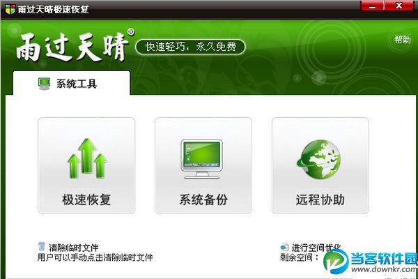 电脑系统保护和恢复软件|雨过天晴极速恢复 v1