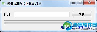 图片批量下载|微信文章图片下载器 v1.0 绿色版