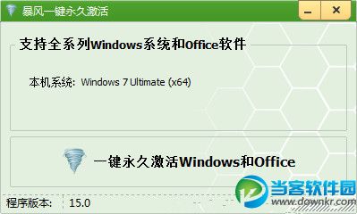 windows7激活|暴风激活工具 v15.0 官网免费版